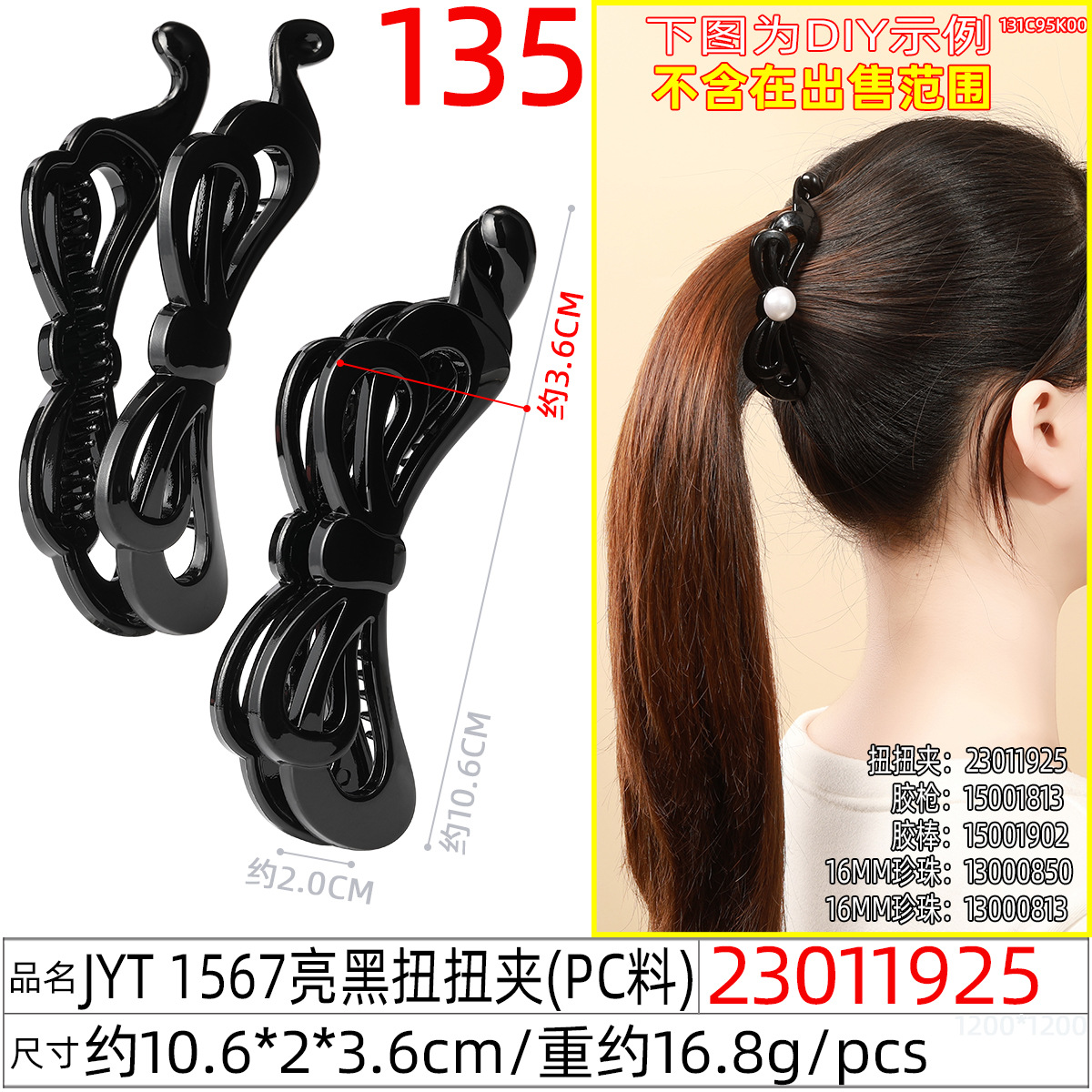 23011925#JYT 1567亮黑扭扭夹