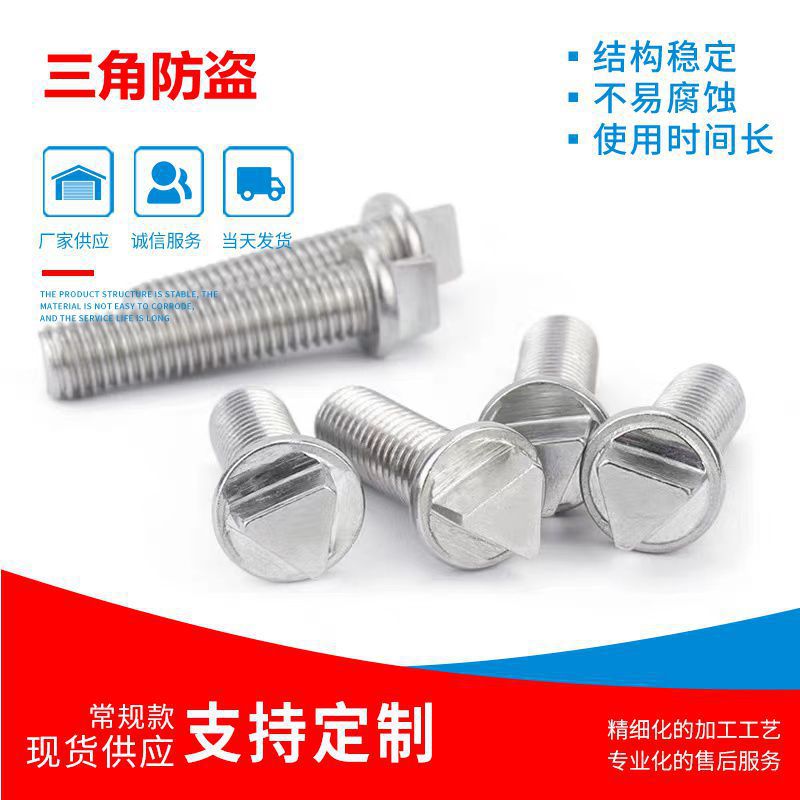 304不锈钢三角头防盗螺丝 外三角机箱螺栓 路灯杆防偷螺栓M6-M10