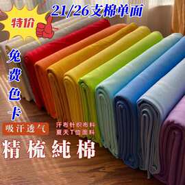 厂家现货21s26s精梳全棉布料 精梳单面爽滑棉夏季T恤针织面料