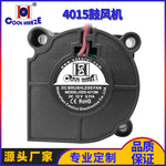 4015鼓风机滚珠轴承3D打印机散热风机专用低压直流12V大风量微型