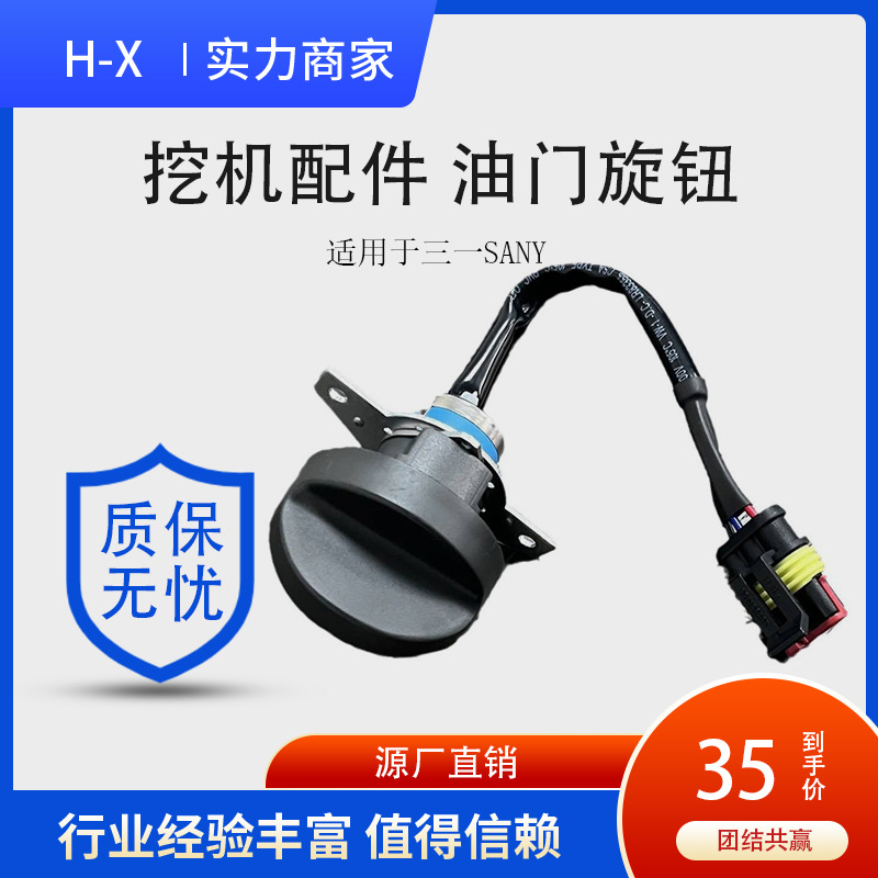 挖机配件 油门旋钮适用于三一SANY