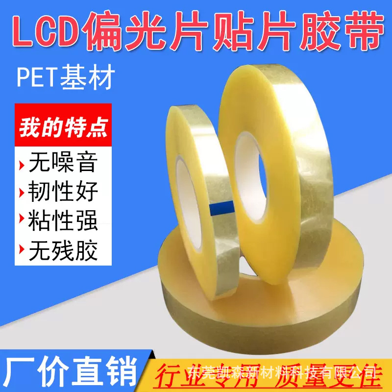 PET无声撕膜排废胶带LCD偏光片贴片剥离工业胶带半全自动贴片机