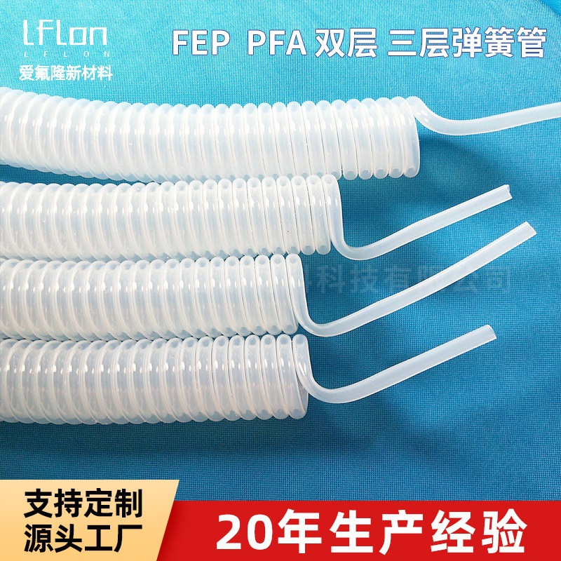 PFA盘管 双层 三层叠加弹簧螺旋管可做尺寸铁氟龙透明FEP弹簧管