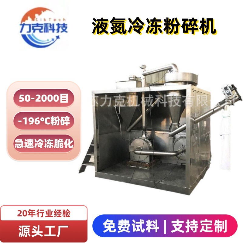 Customized Liquid Nitrogen Freezing Grinder for Almonds, Sesame Seeds, Goji Berries, Walnuts, Heat-Sensitive Materials, High-Oil and High-Sugar Foods, Rubber Customized Liquid Nitrogen Freezing Grinder for Almonds, Sesame Seeds, Goji Berries, Walnuts, Heat-Sensitive Materials, High-Oil and High-Sugar Foods, Rubber