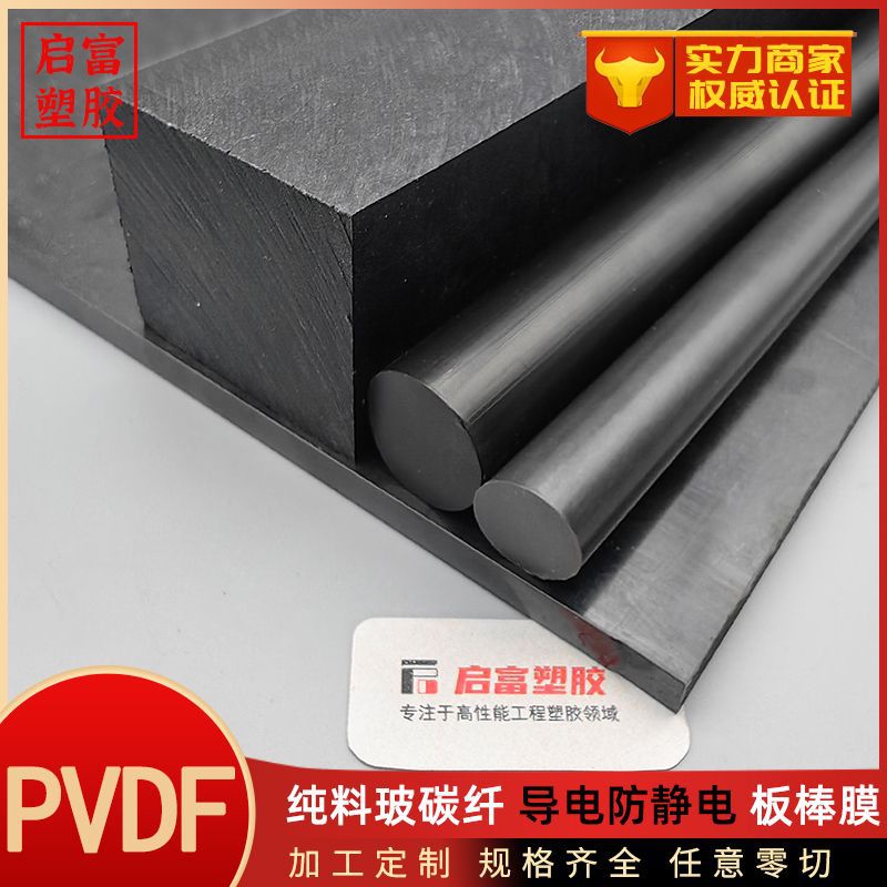半透明PVDF板材本色聚二氟乙烯棒黑色加玻碳纤导电防静电PVDF棒板