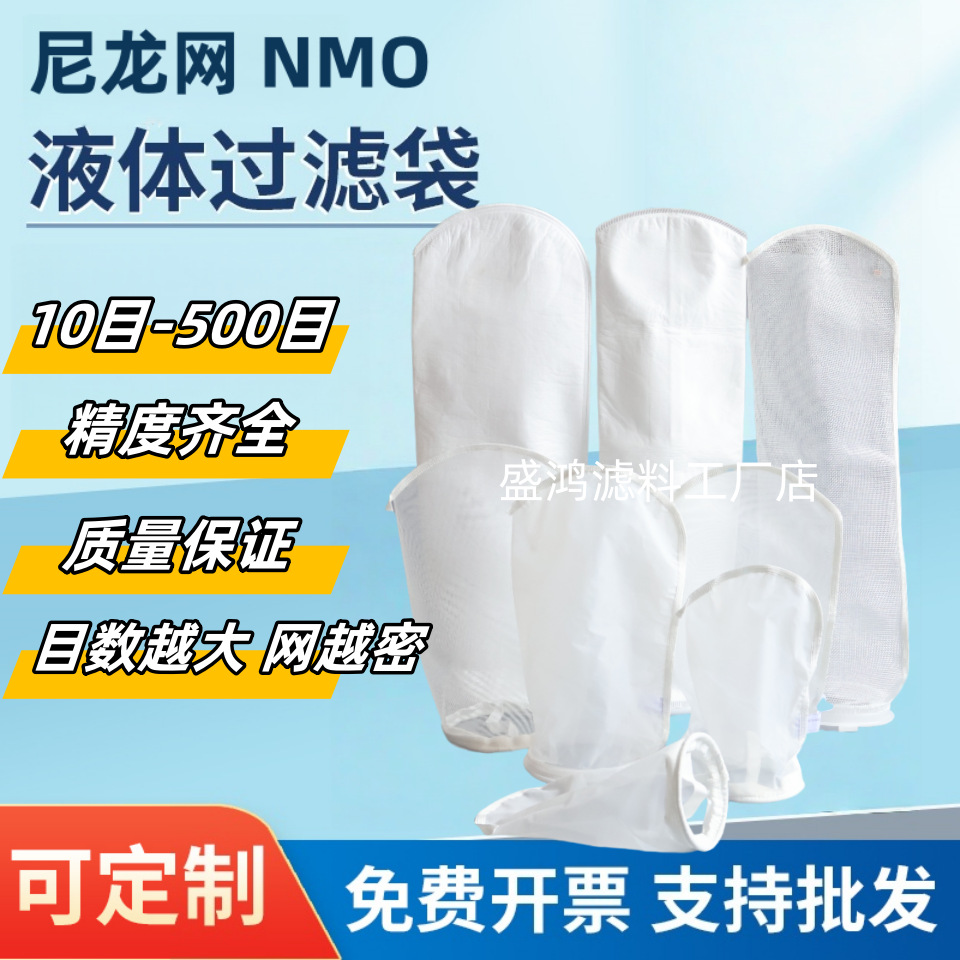 尼龙过滤袋 300目工业滤袋食品过滤袋厂家低价直销白酒饮料食用油