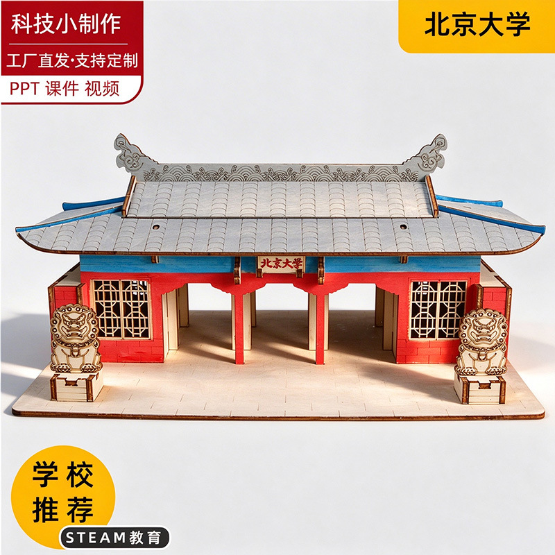 中学生北京大学科技手工拼装木质拼图立体3d模型大型古建筑儿童玩