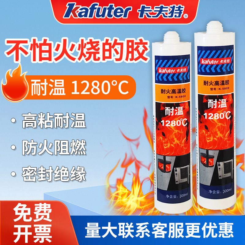 卡夫特密封胶K-5800防火阻燃耐高温耐火1000度排气管道锅炉陶瓷强