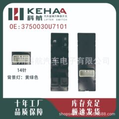 3750030U7101/3750010U2010は江淮和悦のガラスリフティングスイッチ電動窓に適しています。
