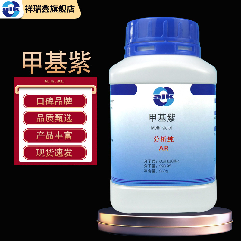 阿吉康 龙胆紫 结晶紫 甲基紫 分析纯AR 250g/瓶 染料酸碱指示剂