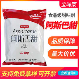 维多阿斯巴甜 饮料蛋糕食品添加剂甜味剂 低热量代糖阿斯巴甜