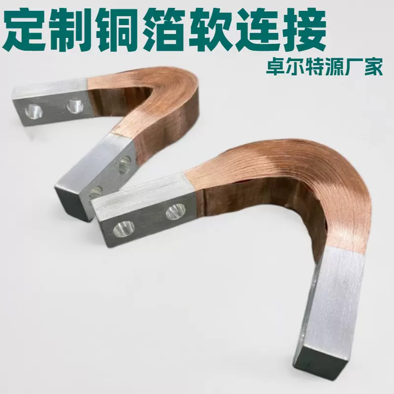 铜软连接 高低压电气铜皮软连接 层叠铜箔软连接