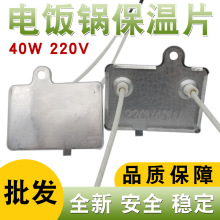 电饭煲/电饭锅保温片220v 40W控温器保温器电饭煲通用配件