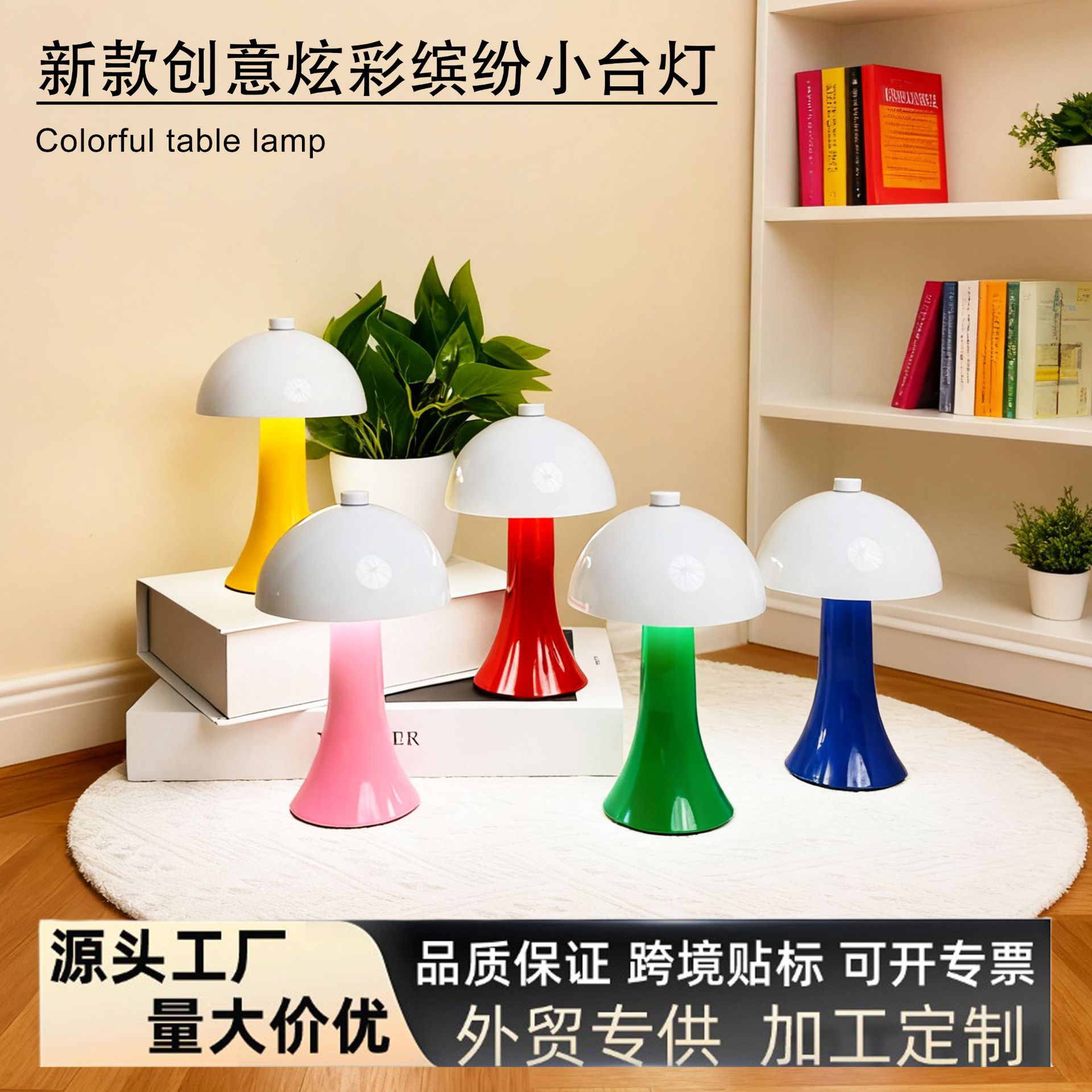 ins风缤纷蘑菇台灯多色可选创意氛围灯卧室书房软装装饰灯小夜灯