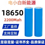 18650锂电池2200mAh平头/尖头3.7V露营灯蓝牙音响颈椎按摩器电池