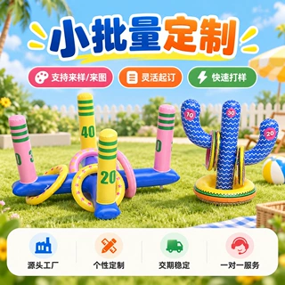小批量定制充气PVC十字架套圈投掷游戏玩具
