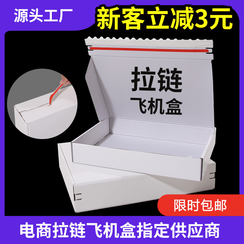 白色拉链飞机盒现货包邮服装包装盒特硬打包快递盒瓦楞飞机盒厂家
