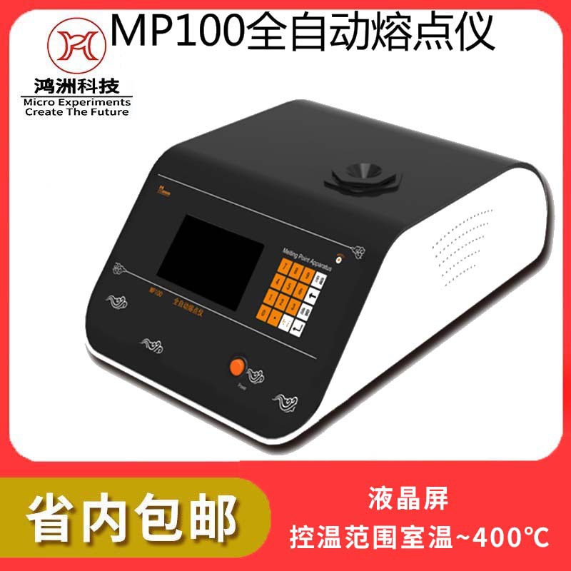 海能仪器MP120熔点仪实验室熔点测定仪视频显微全自动熔点测试仪
