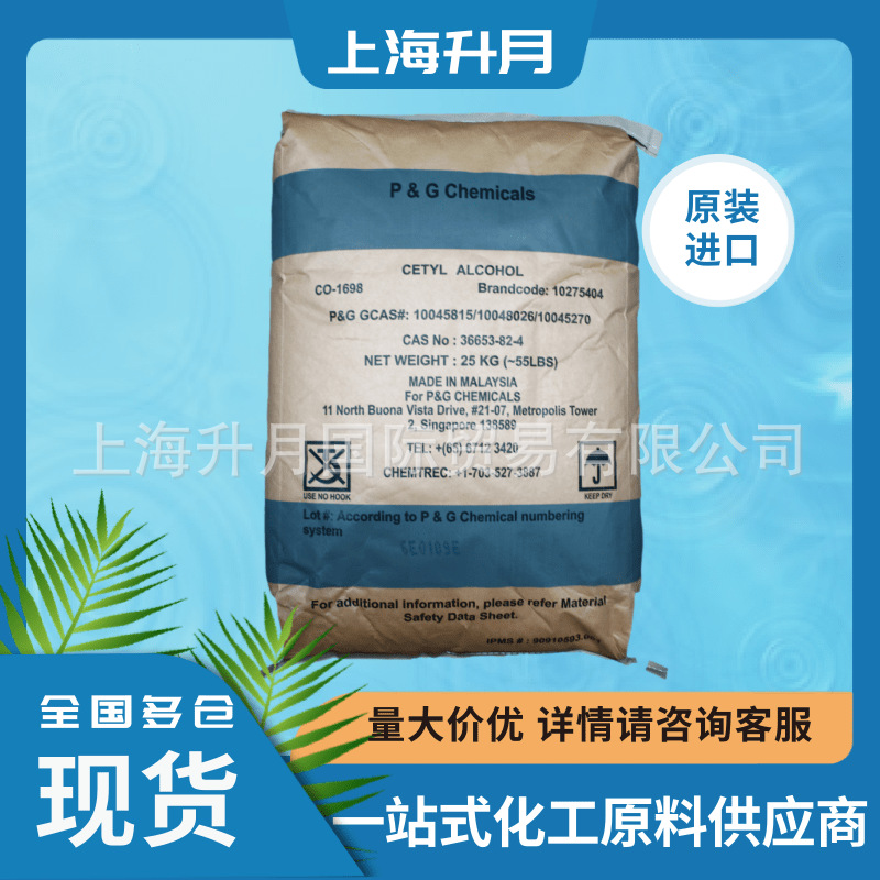 供应十六醇 单16醇 C1698醇 马来宝洁一手代理 原装现货