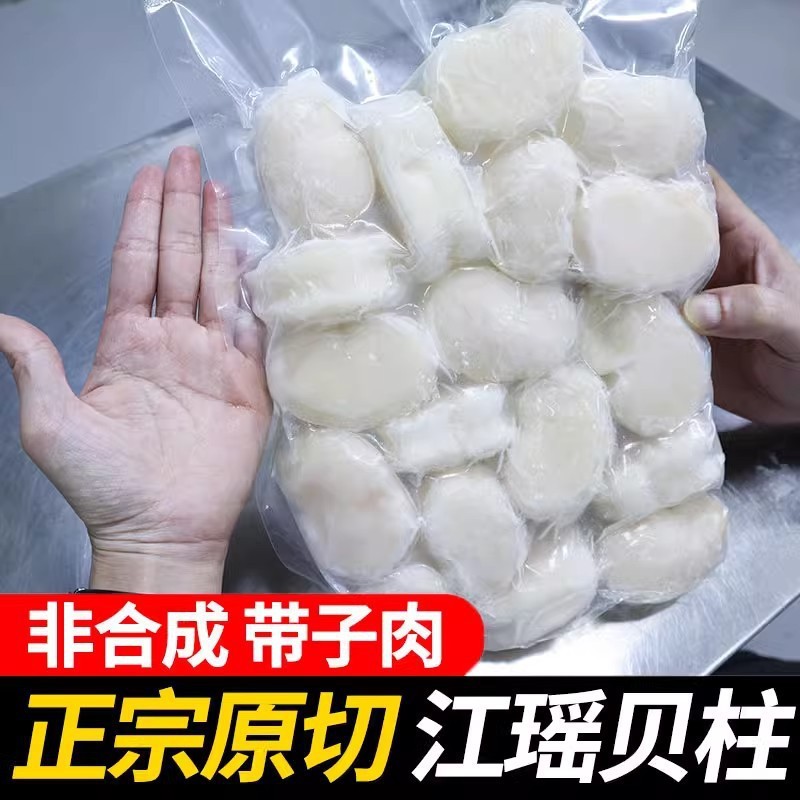 2斤装原切冷冻带子肉江瑶贝柱扇贝柱新鲜扇贝瑶柱海鲜酒店食材