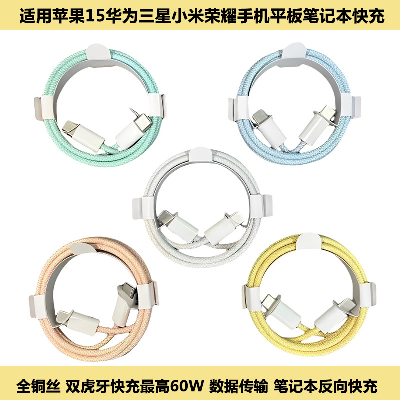 アップル15データケーブルtypec快充編み線16携帯電話タブレット60wタブレットアップル15充電線