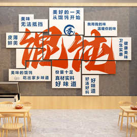 网红馄饨饭店铺内墙面装修饰品手工水饺子馆创意广告贴纸早餐壁画