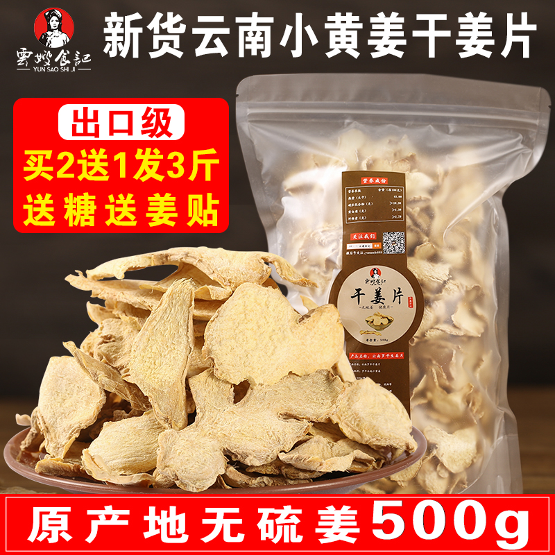 云南罗平小黄姜片干姜片老姜片泡茶生姜片原始点推荐食用500g姜茶