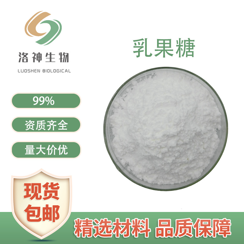 现货供应99%乳果糖 食品原料半乳醣甙异构化乳糖4618-18-2乳果糖