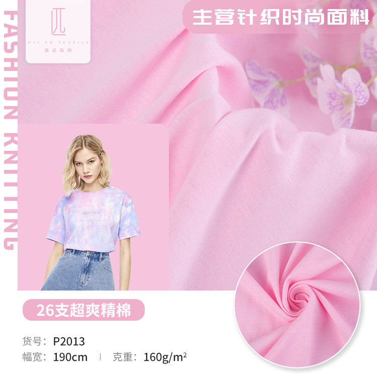 26s精梳棉平纹全棉汗布 春夏纯棉汗布T恤布料 T恤打底衫纯棉布料
