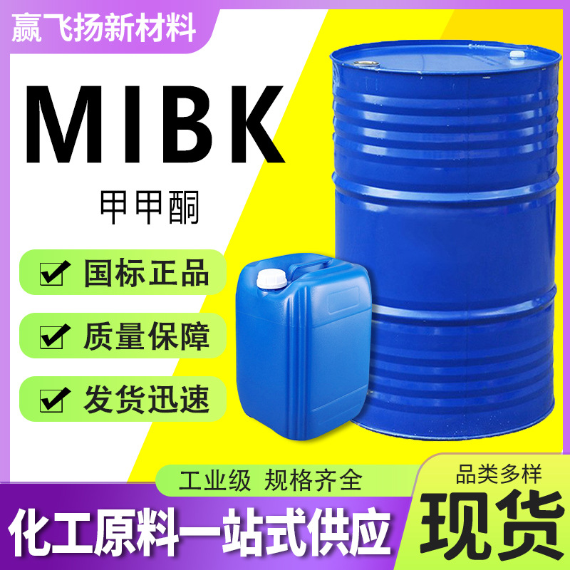 现货MIBK甲甲酮涂料橡胶溶剂稀释剂喷漆用MIBK工业级