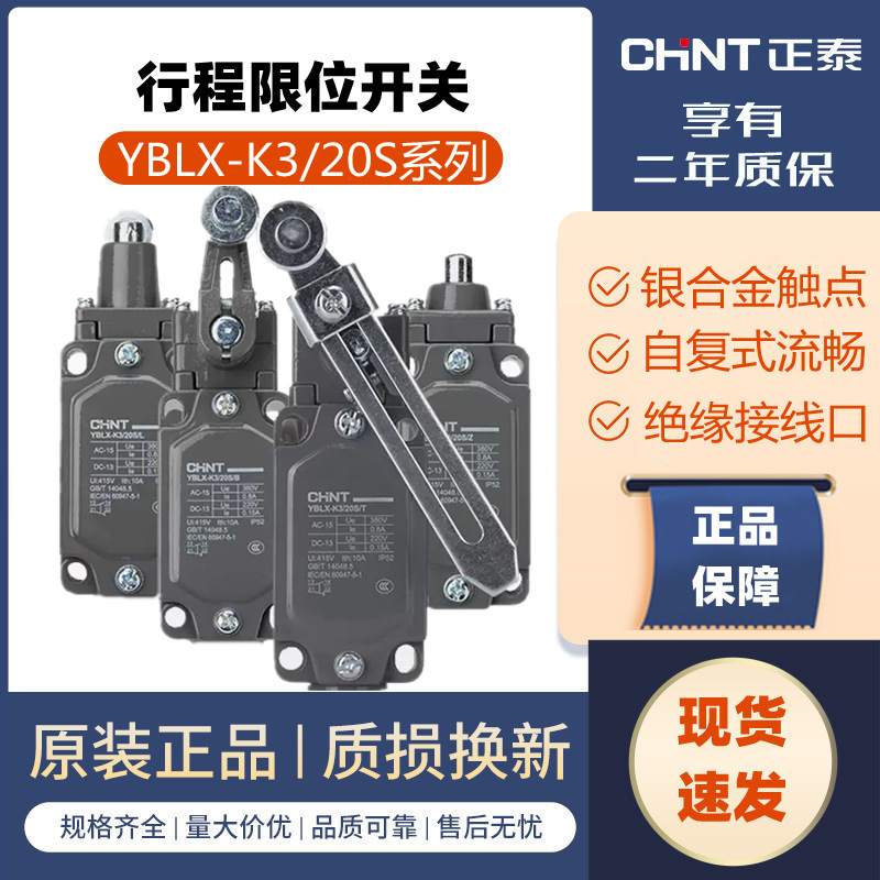 正泰行程开关 YBLX-K3/20S/T (LXK3-20S) 正泰机床控制限位开关