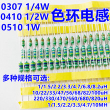 0510色环电感直插1W 1/10/22/33/47/100/220/330/470/680UH-10MH