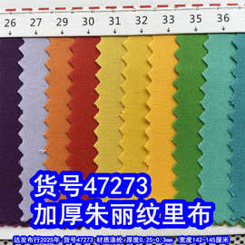 47273#加厚珠丽纹里布、平纹里布珠利纹手袋布料朱丽纹