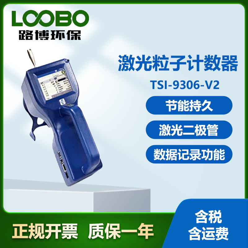 美国 TSI-9306-V2手持式粉尘激光粒子计数器 可单手操作 计数仪