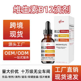 跨境热销vitamin B12 drops 维生素滴剂源头厂家现货供应TK爆款