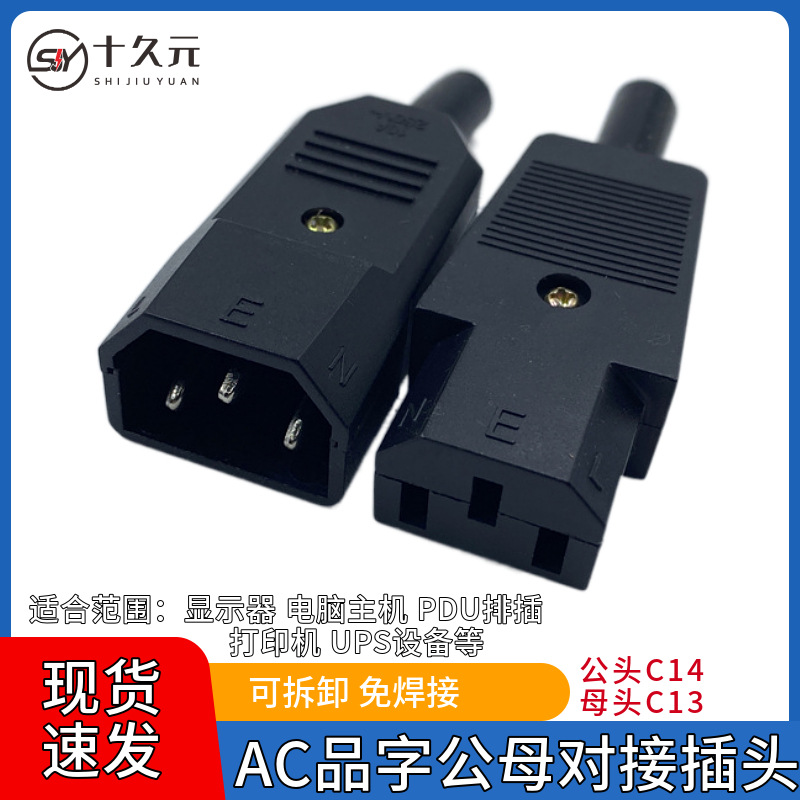 品字公母座头三插电源接线插头组装式接头AC电源连接器C13/C14头