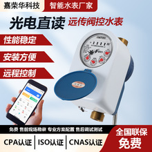 光电直读远传水表有线阀控直读铜壳DN15/20远程抄表数显