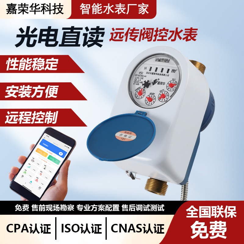 光电直读远传水表有线阀控直读铜壳DN15/20远程抄表数显