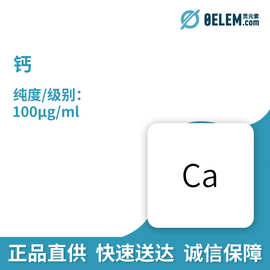 金属总院 钙 GNM-SCA-002-2013  规格100 g/ml实验室科研专用试剂