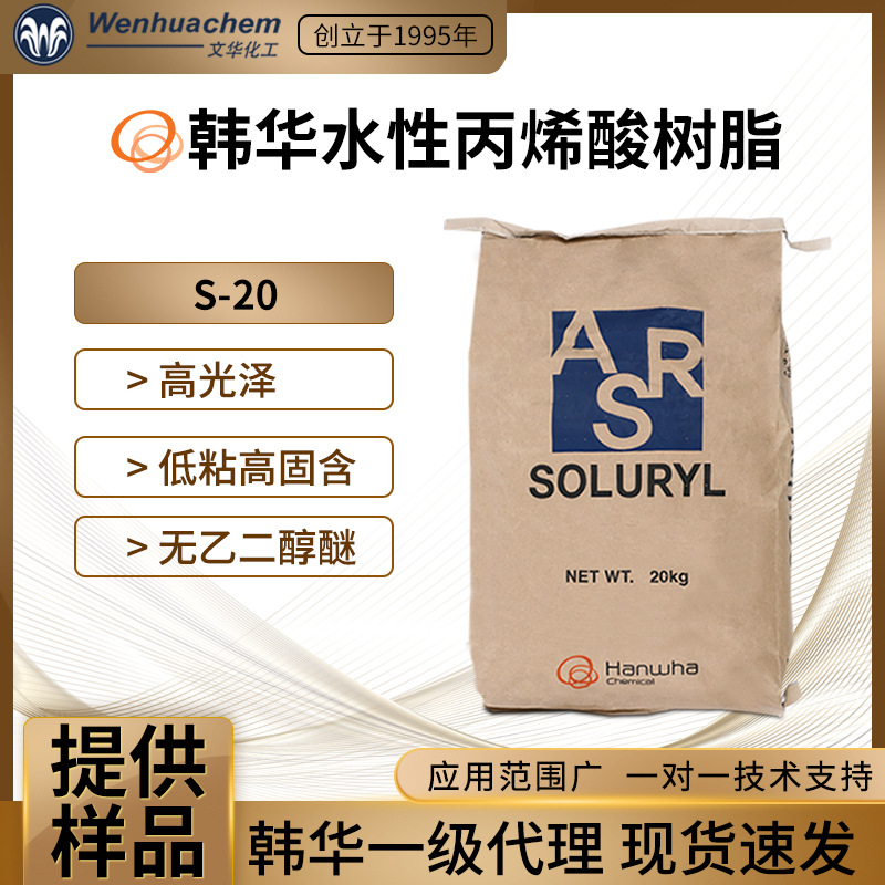 一级总代理韩国韩华水性丙烯酸树脂S-20低粘适用于水性油墨上光油