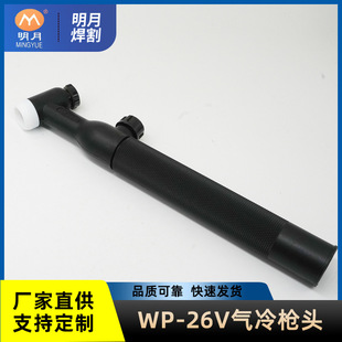 Wp-26V Argon Arc Welding Gun Head Air-Cooled Argon Arc Welding Machine Welding Accessories Tig Vulnerable U-Shaped Straight Handle Welding Gun Single Cover