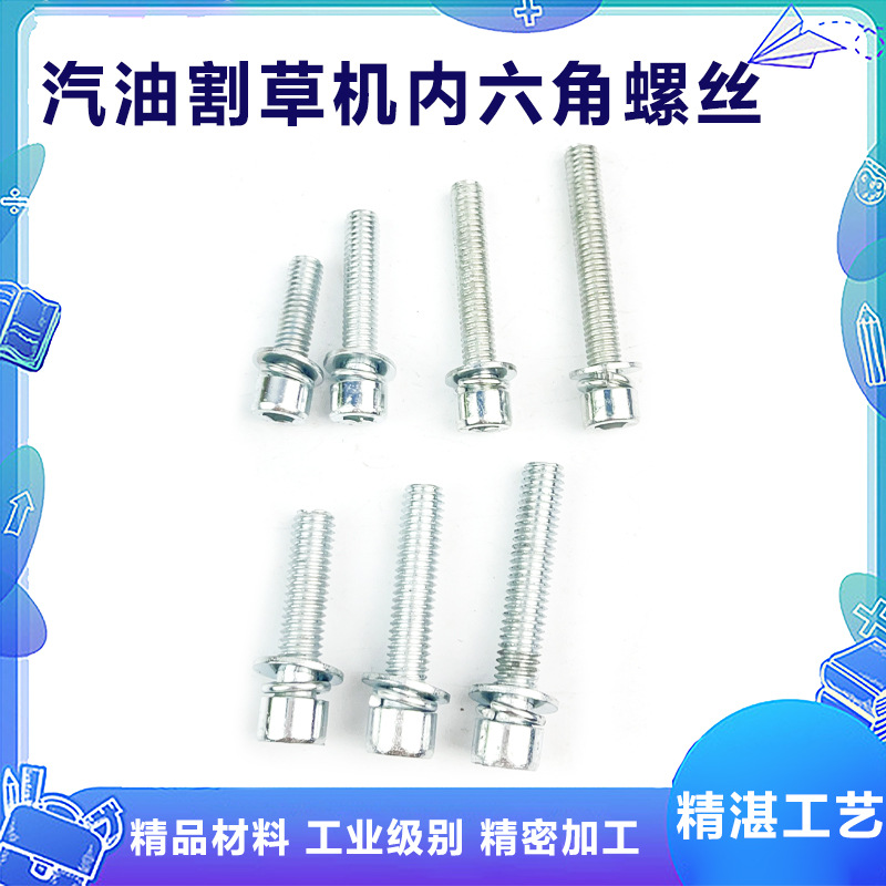 汽油割草机拆机维修安装内6角螺丝 绿篱机打草机地钻拉盘螺丝配件