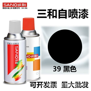 三和39黑色自喷漆 哑光磨砂防锈修补漆 金属塑料DIY改色