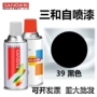 三和哑光磨砂防锈自喷漆