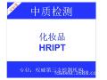 HRIPT报告， HRIPT测试， 什么是HRIPT， HRIPT怎么做