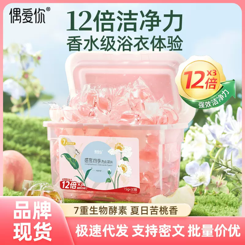 偶爱你感官仲夏绮梦洗衣凝珠抑菌除螨花香清新衣物30颗盒装洗衣珠