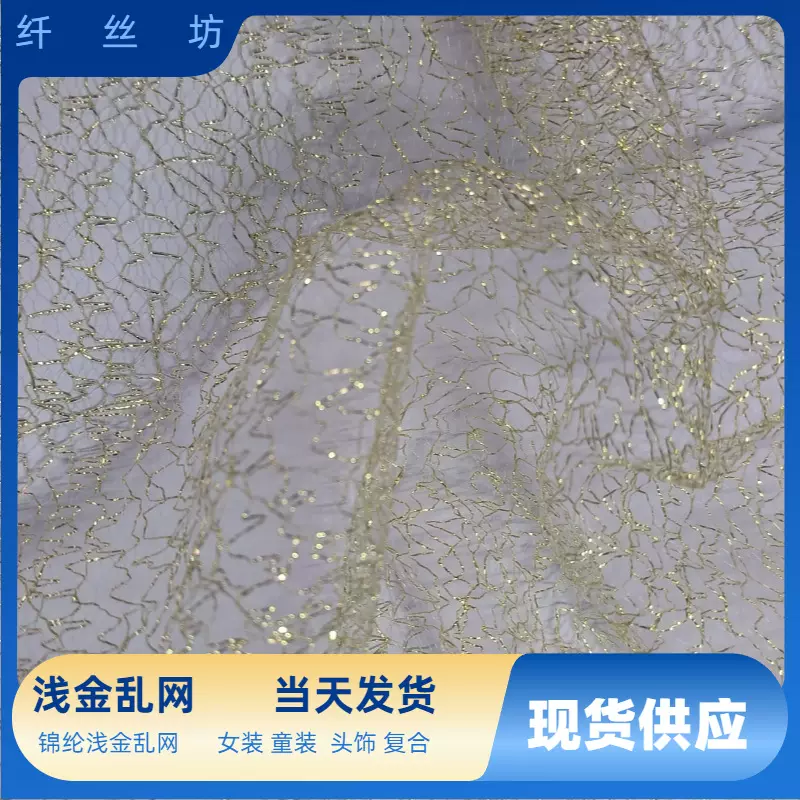 现货金银乱网蜘蛛网乱网闪电网布节日装婚纱纱裙女装童装布料批发