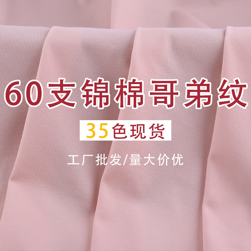 现货直供 60支锦棉哥弟纹 弹力亲肤针织锦棉面料服装裤装西装布料