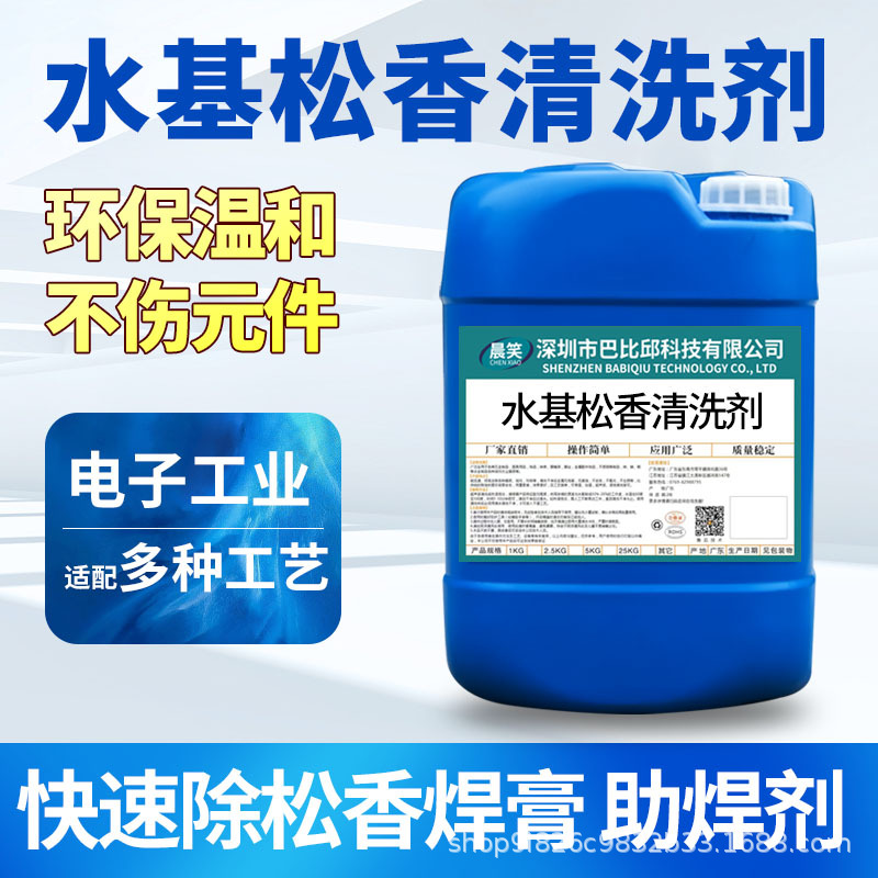 水基松香清洗剂pcba电路板线路板洗板水精密电子油污清洁剂重强效