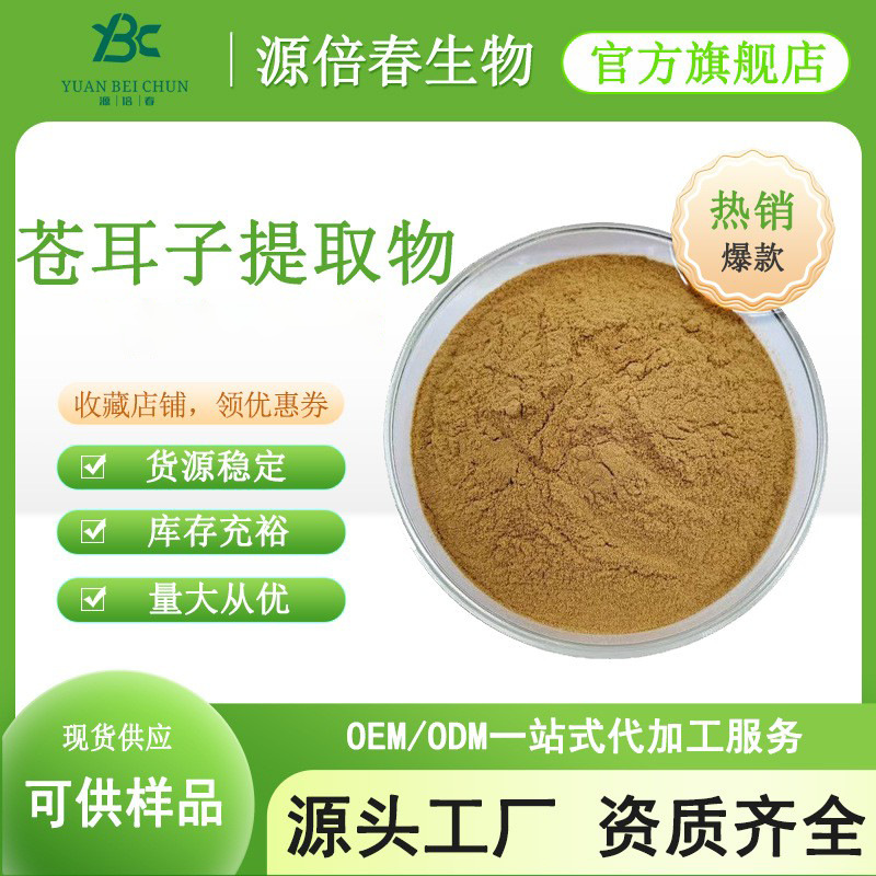 苍耳子提取物 苍耳子皂甙 水溶性苍耳子粉 苍耳子萃取粉 现货